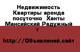 Недвижимость Квартиры аренда посуточно. Ханты-Мансийский,Радужный г.